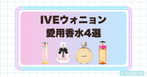 IVEウォニョン愛用香水4選