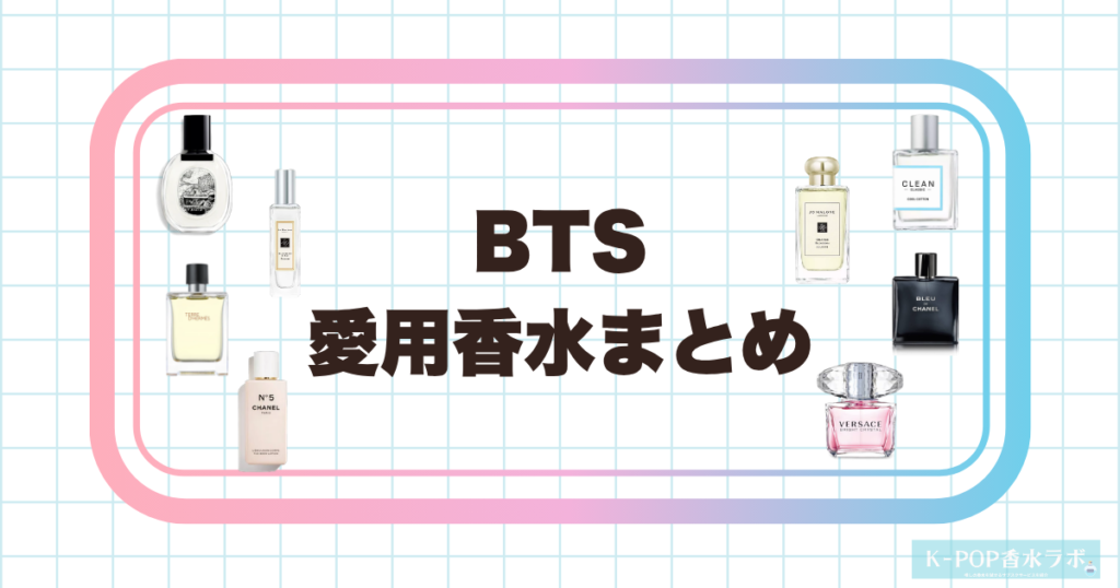BTSメンバーの愛用香水まとめ｜7人それぞれが選ぶ香りを徹底調査