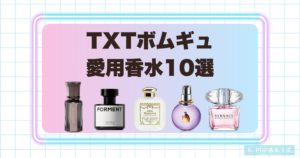TXTボムギュの愛用香水10選