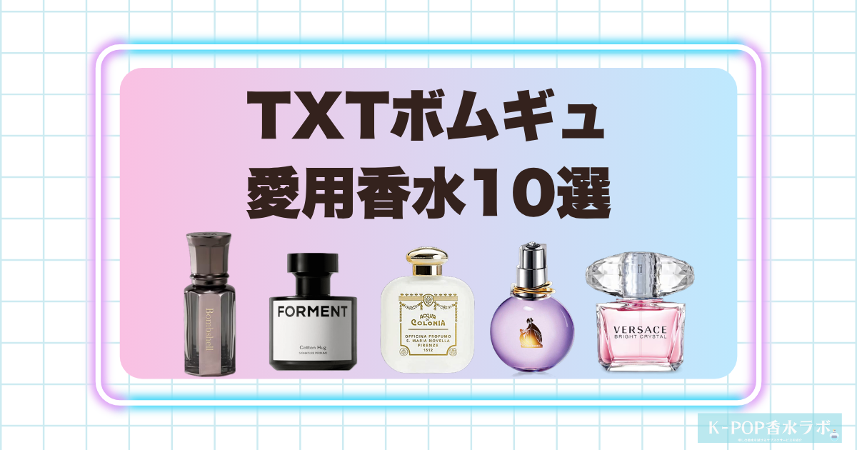 TXTボムギュの愛用香水10選