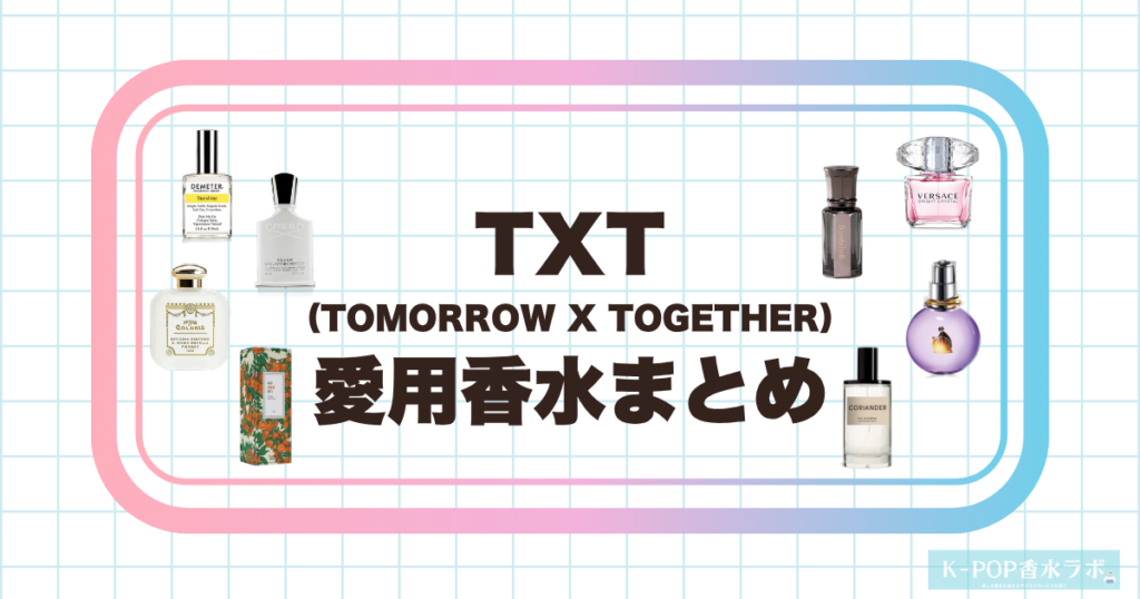 TXTメンバーの愛用香水まとめ｜人気フレグランスをメンバー別に紹介