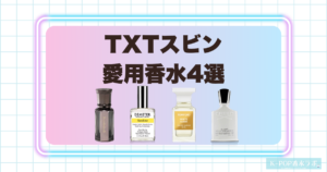 TXTスビンの愛用香水4選