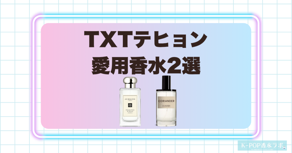TXTテヒョンの愛用香水2選
