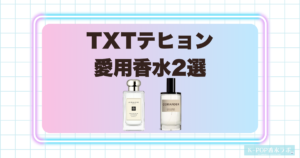 TXTテヒョンの愛用香水2選