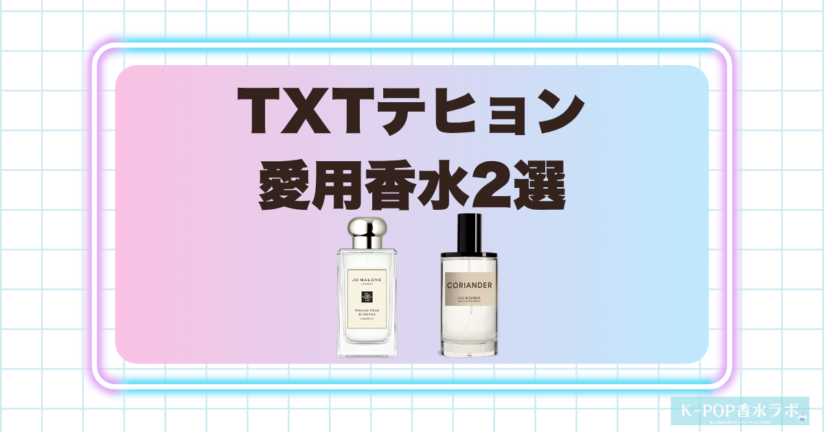 TXTテヒョンの愛用香水2選