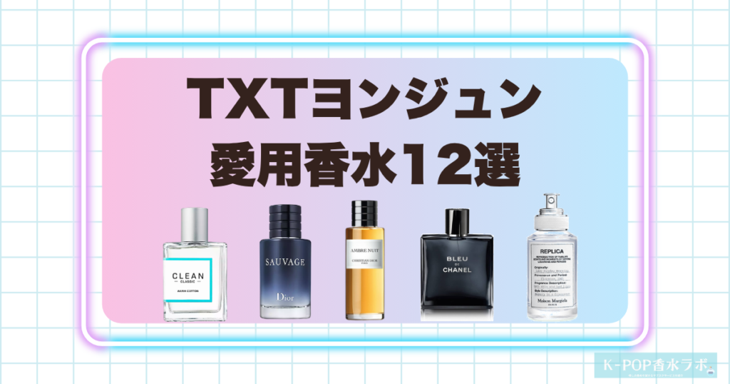 TXTヨンジュンの愛用香水12選