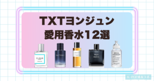 TXTヨンジュンの愛用香水12選