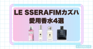 LE SSERAFIMカズハの愛用香水4選！上品で軽やかな香りがそろう注目フレグランス