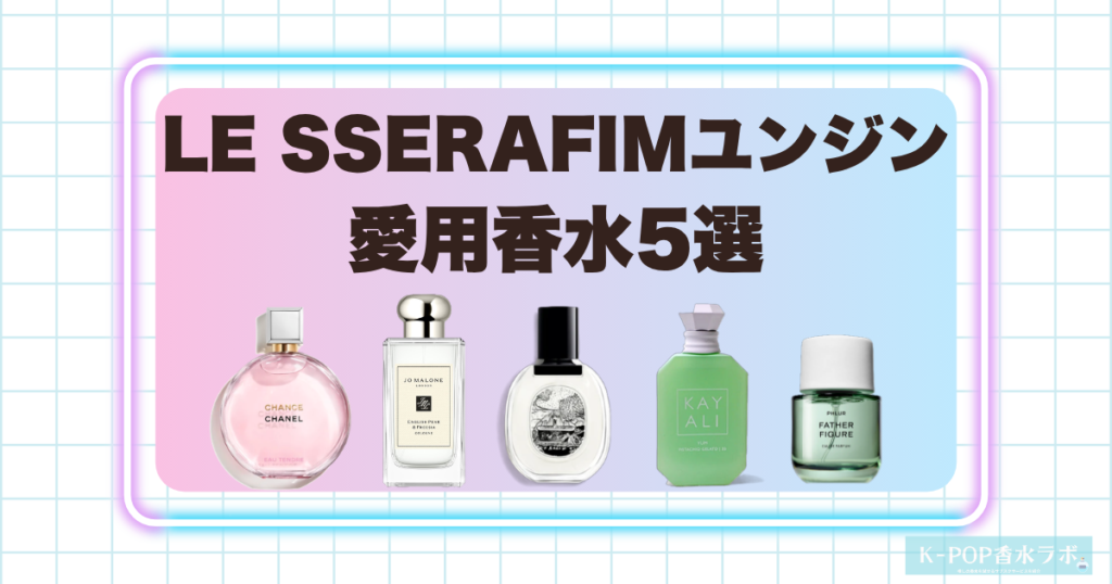 LE SSERAFIMユンジンの愛用香水5選！幅広い香りのセンスが光る注目フレグランス