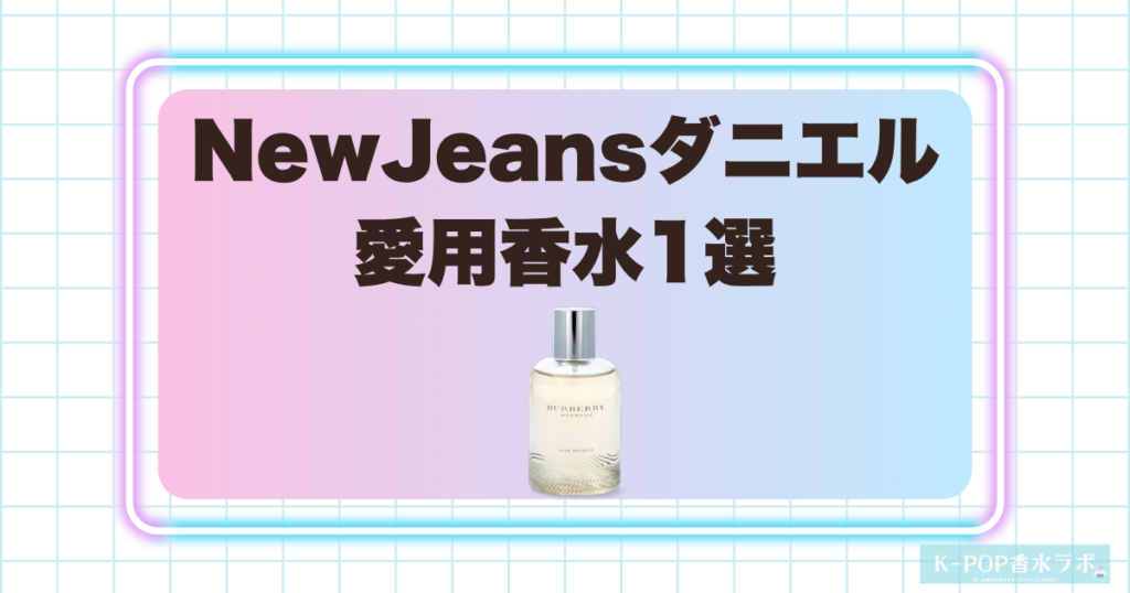 NewJeansダニエルの愛用香水1選！やさしく心地よいリラックス系の香り