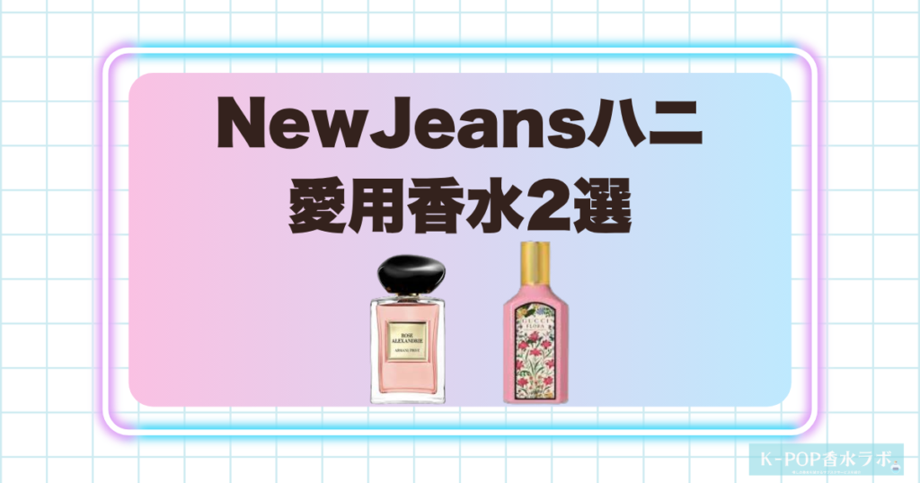 New Jeansハニの愛用香水2選！上品なフローラルとローズが魅力の香り