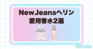 NewJeansヘリンの愛用香水2選！可憐なフローラルが魅力のディオールフレグランス
