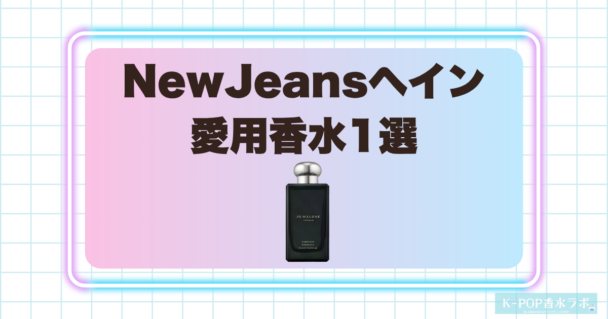 NewJeansヘインの愛用香水1選！華やかで印象に残るラグジュアリーな香り