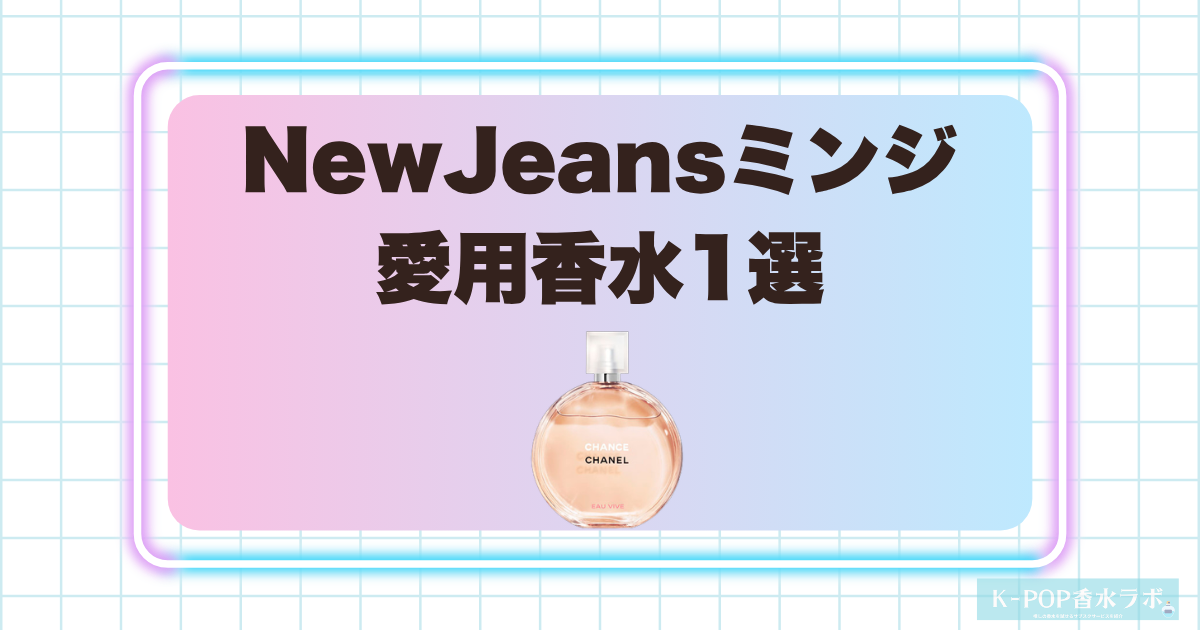NewJeansミンジの愛用香水1選！爽やかさと上品さをあわせ持つ洗練フレグランス