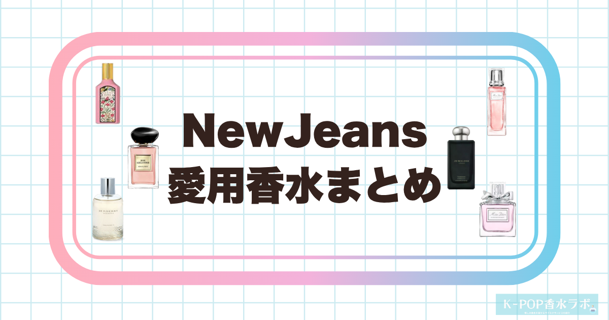 NewJeansメンバーの愛用香水まとめ｜人気K-POPグループが使う香りを徹底調査