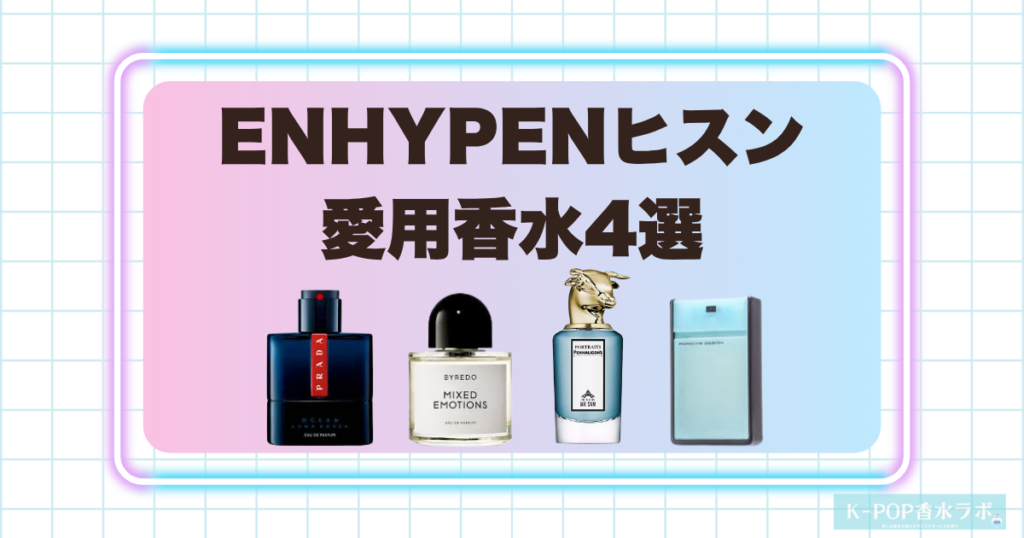 ENHYPENヒスンの愛用香水4選！洗練された個性と存在感を感じる香り