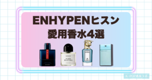 ENHYPENヒスンの愛用香水4選！洗練された個性と存在感を感じる香り