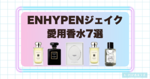 ENHYPENジェイクの愛用香水7選！洗練されたウッディ＆ムスキーが魅力の香りたち