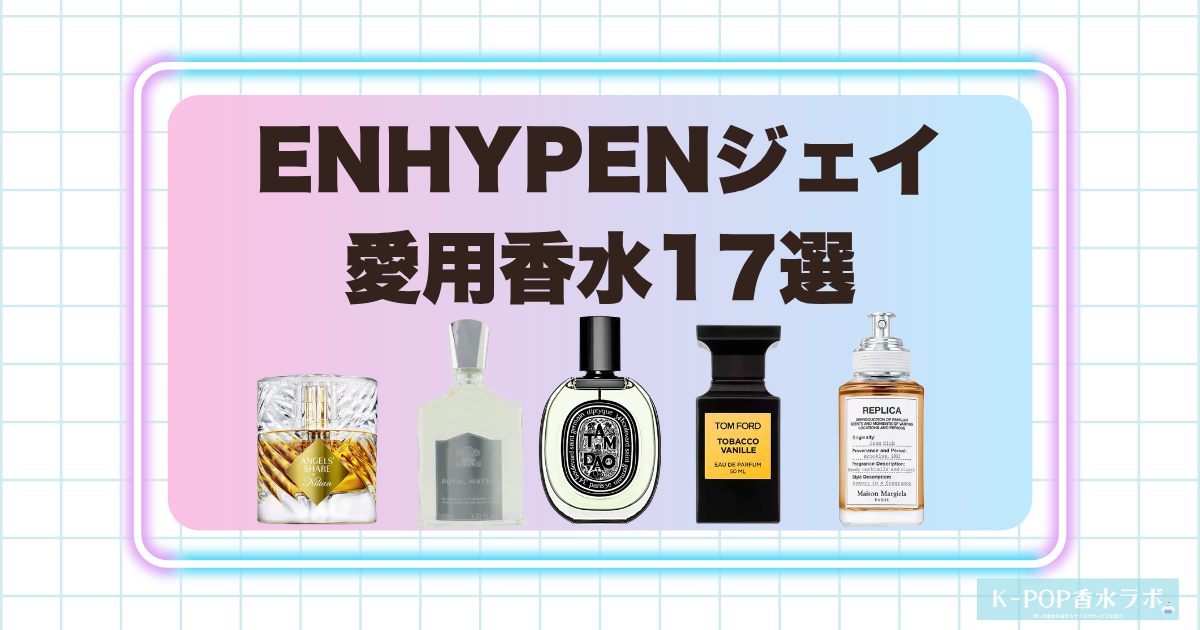 ENHYPENジェイの愛用香水17選！ラグジュアリーで個性が際立つ香りを紹介