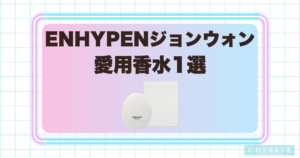 ENHYPENジョンウォンの愛用香水1選！秋の余韻を感じる洗練された香り