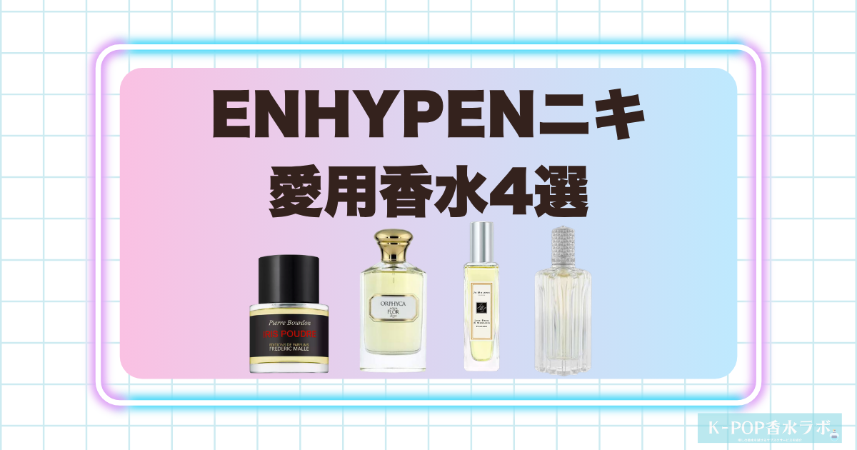 ENHYPENニキの愛用香水4選！洗練された個性と上品さを感じる香り