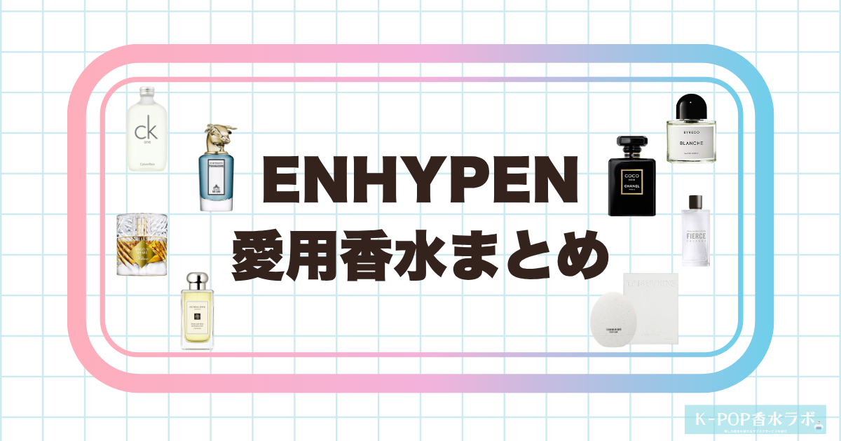 ENHYPENメンバーの愛用香水まとめ|7人それぞれが選ぶ香りを徹底紹介