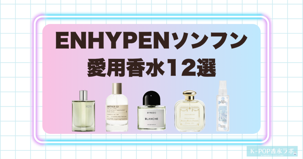 ENHYPENソンフンの愛用香水12選！洗練されたクリーンさと上品な余韻が魅力のフレグランス