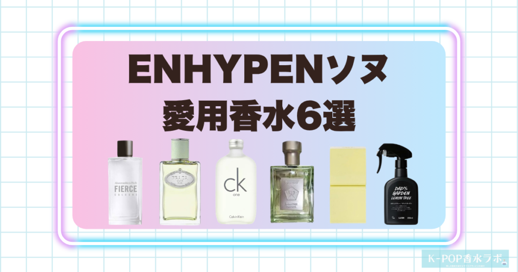 ENHYPENソヌの愛用香水6選！爽やかさと上品さを感じる洗練フレグランス