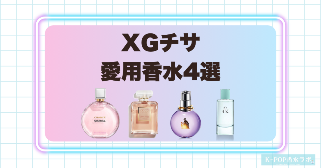 XGチサの愛用香水4選！上品で透明感あふれる香りが魅力