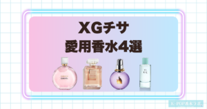 XGチサの愛用香水4選！上品で透明感あふれる香りが魅力