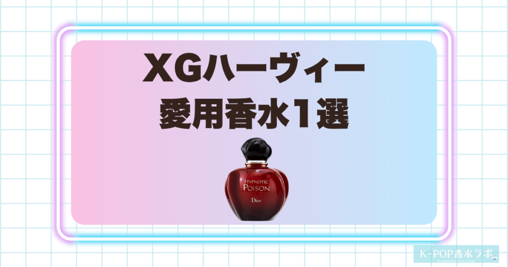 XGハーヴィーの愛用香水1選！ミステリアスで甘美な魅力を感じる香り