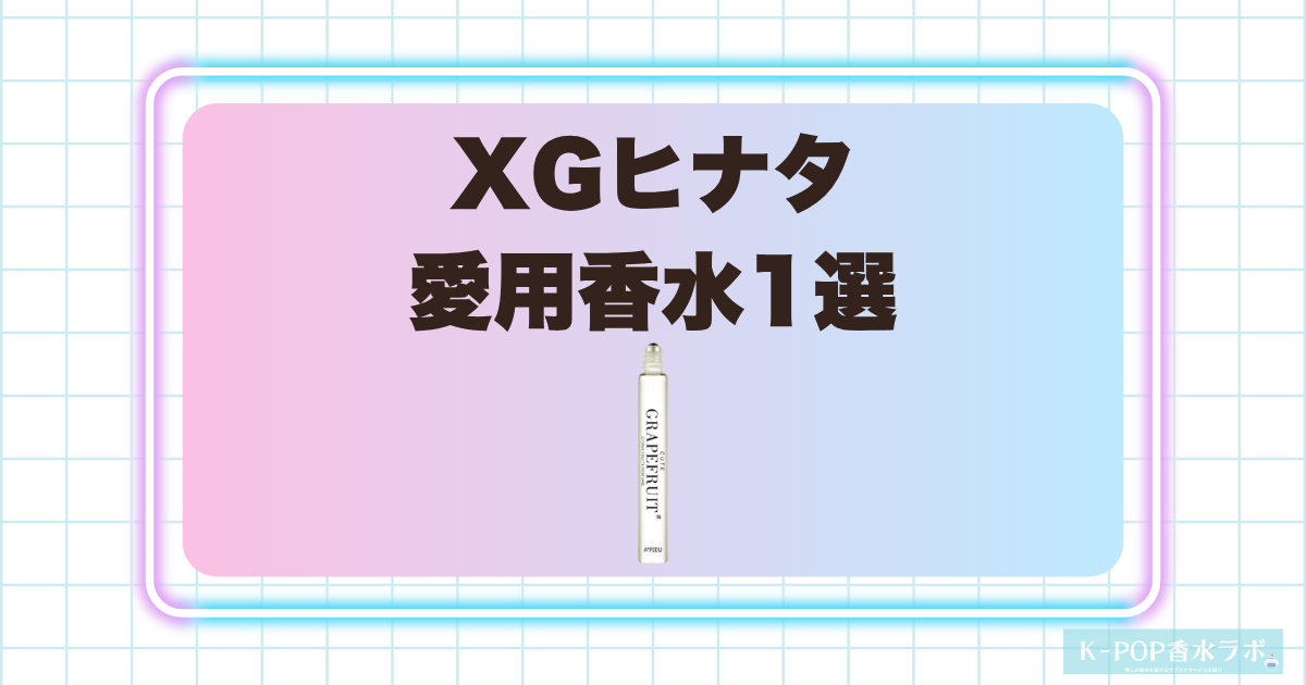 XGヒナタの愛用香水1選!爽やかで親しみやすいフルーティな香り
