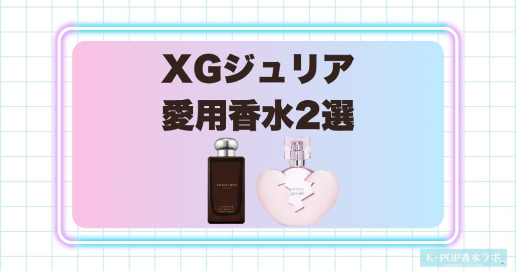 XGジュリアの愛用香水2選！個性と華やかさを感じる魅力的な香り