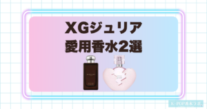 XGジュリアの愛用香水2選！個性と華やかさを感じる魅力的な香り