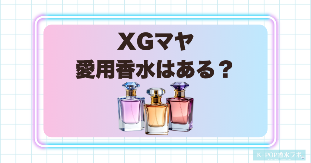 XGマヤは香水を使ってる？愛用香水の情報や似合いそうな香りを調査