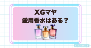 XGマヤは香水を使ってる？愛用香水の情報や似合いそうな香りを調査