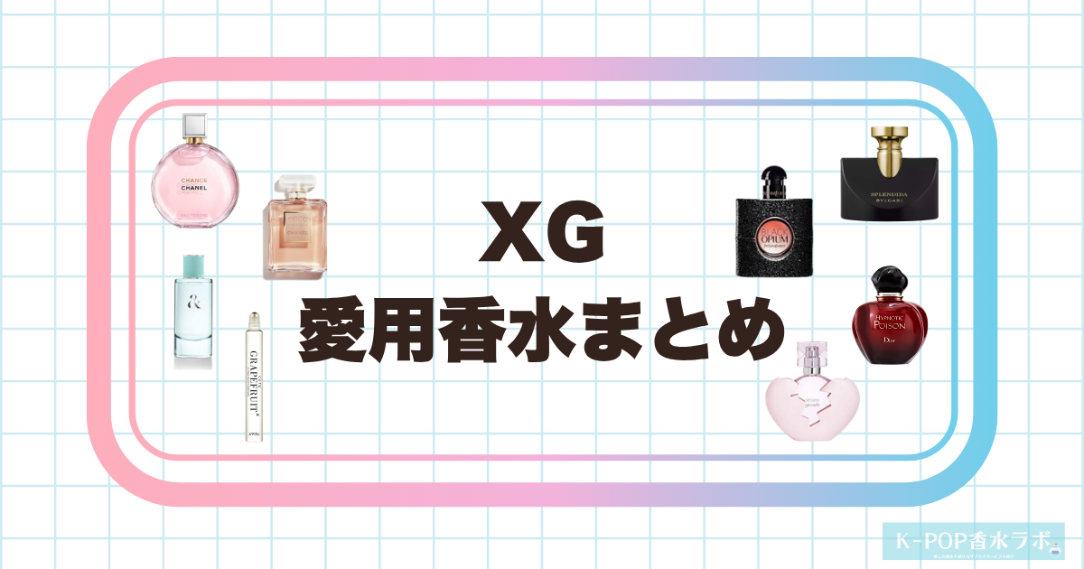 XGメンバーの愛用香水まとめ｜メンバーが選ぶ人気フレグランスをまとめて紹介