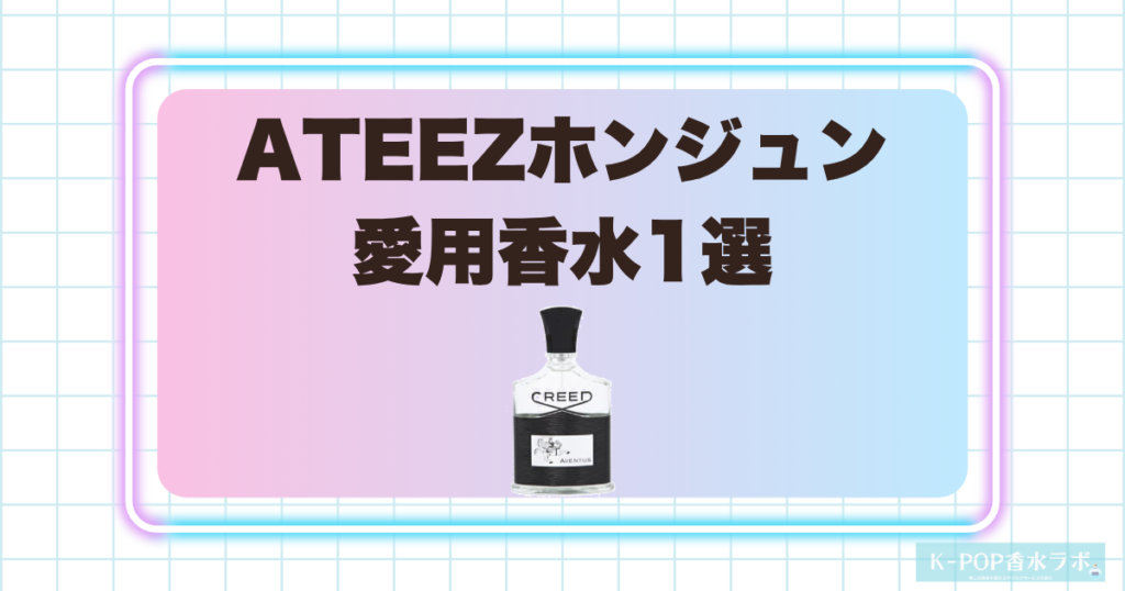 ATEEZホンジュンの愛用香水1選！気品と存在感を感じるラグジュアリーな香り