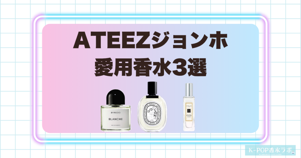 ATEEZジョンホの愛用香水3選！上品で清潔感あふれる洗練された香り