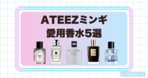 ATEEZミンギの愛用香水5選！洗練された存在感を引き立てる上質なフレグランス