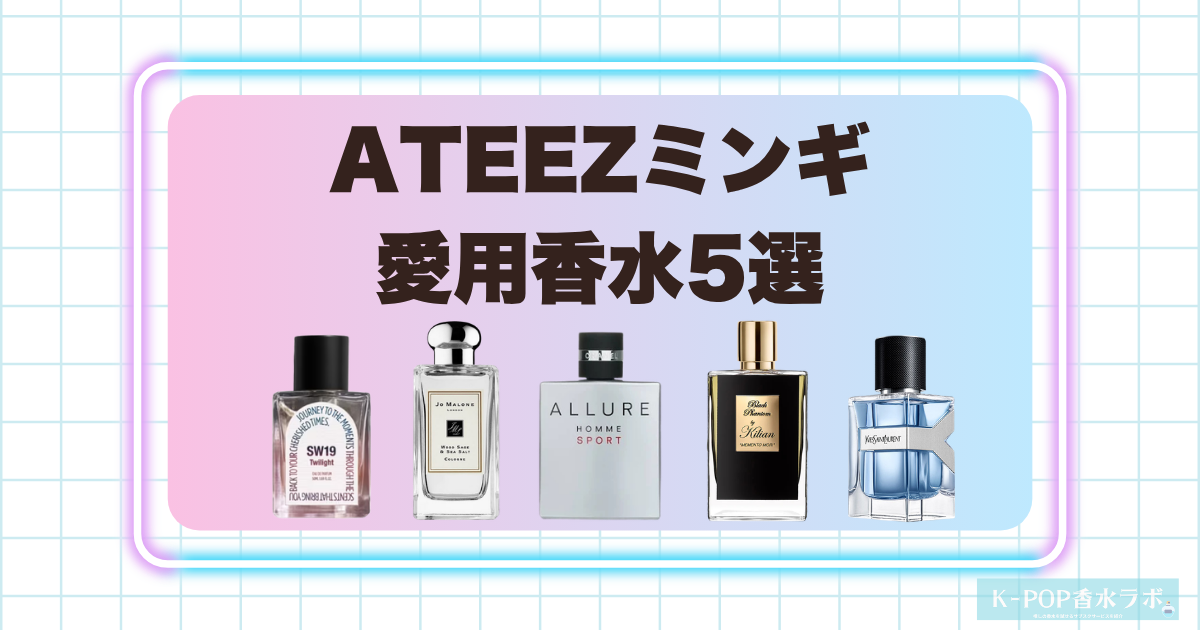 ATEEZミンギの愛用香水5選！洗練された存在感を引き立てる上質なフレグランス