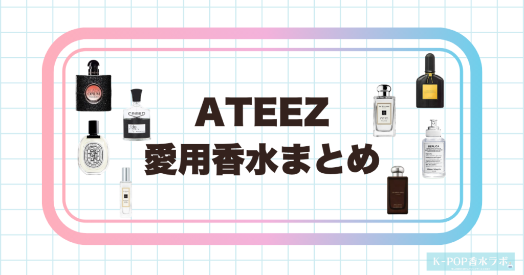 ATEEZメンバーの愛用香水まとめ！愛用品一覧＆おすすめの香りを徹底紹介