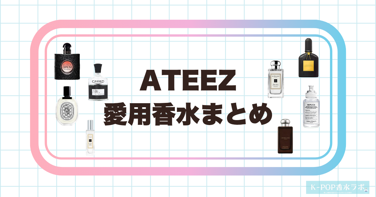 ATEEZメンバーの愛用香水まとめ!愛用品一覧&おすすめの香りを徹底紹介