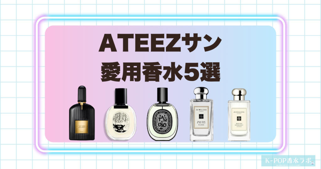 ATEEZサンの愛用香水5選！個性と洗練を感じる魅力的なフレグランス