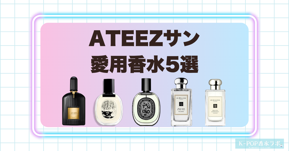 ATEEZサンの愛用香水5選!個性と洗練を感じる魅力的なフレグランス