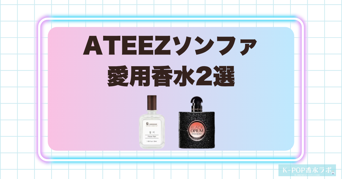 ATEEZソンファの愛用香水2選!爽やかさと奥深い甘さを楽しめるフレグランス