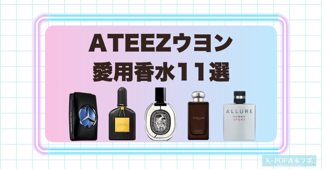 ATEEZウヨンの愛用香水11選！洗練された個性が光る上品なフレグランス