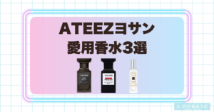 ATEEZヨサンの愛用香水3選！ラグジュアリーで洗練された大人の香り
