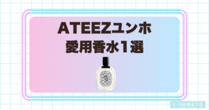 ATEEZユンホ（ユノ）の愛用香水1選！洗練されたウッディの余韻が魅力の香り