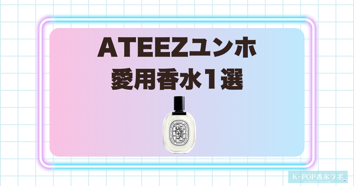 ATEEZユンホ(ユノ)の愛用香水1選!洗練されたウッディの余韻が魅力の香り